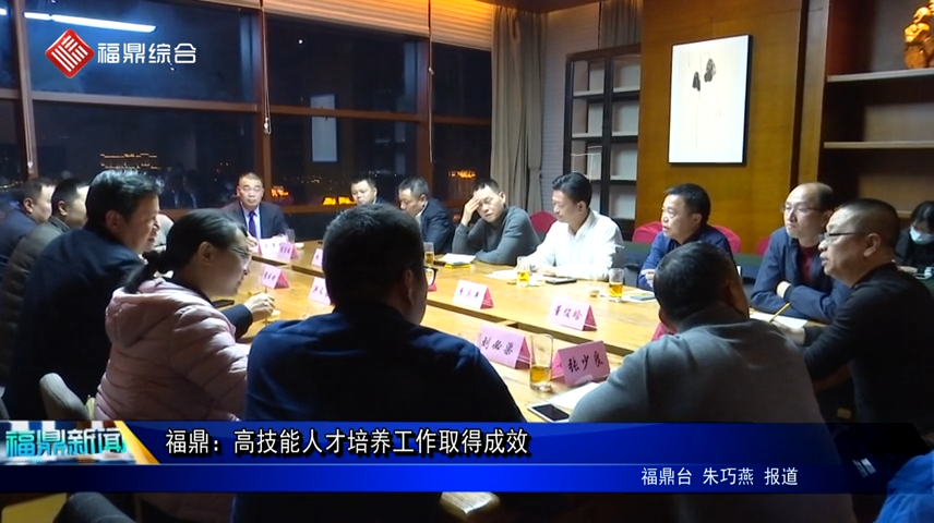 福鼎：高技能人才培養工作取得成效
