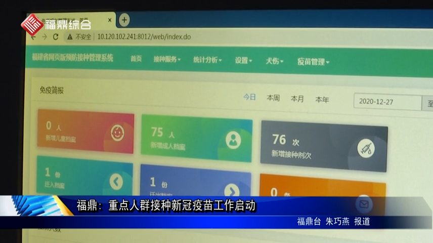 福鼎: 重點人群接種新冠疫苗工作啟動