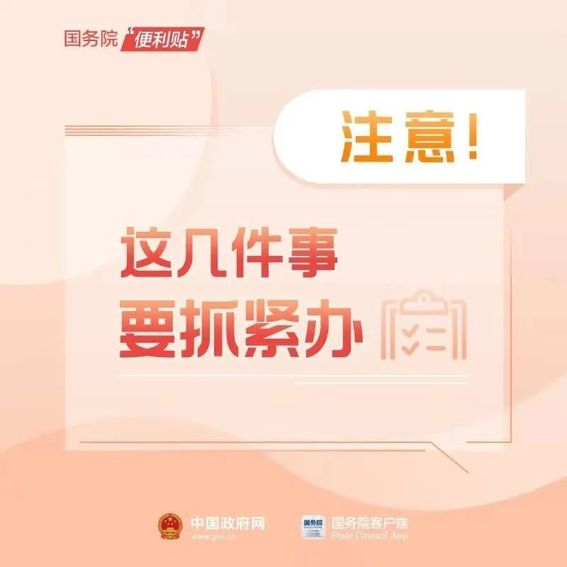 年底了！這幾件事記得抓緊辦