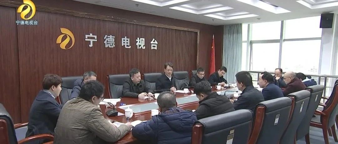 鼓勁加油 關心關懷——寧德市委書記郭錫文到寧德電視臺調研！