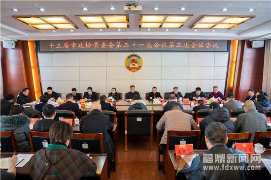 十三屆市政協常委會第二十一次會議第二次全體會議召開