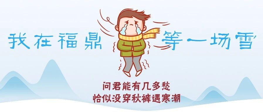 最低溫-7℃！福鼎即將“速凍式”降溫！這次雪會來嗎？
