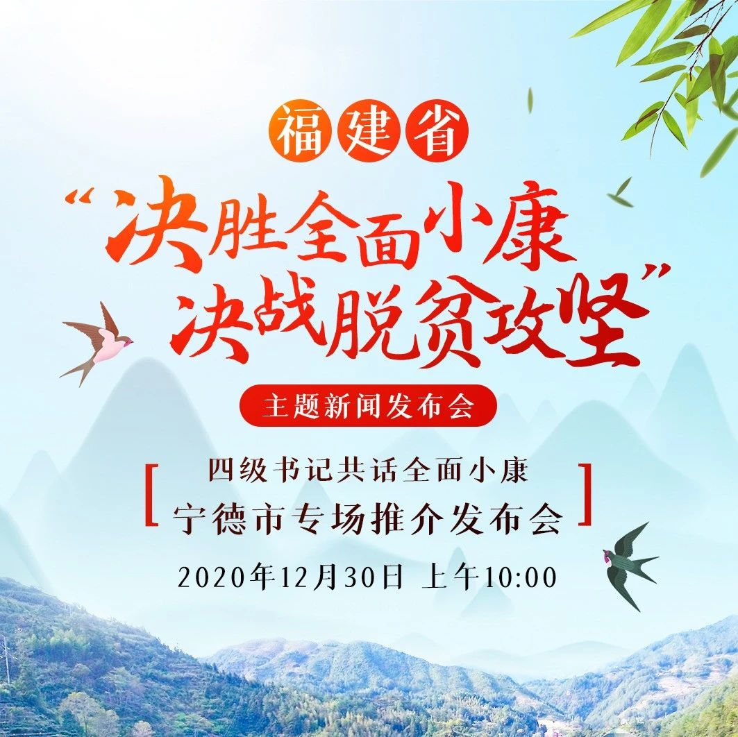 明早10點，四級書記同臺！與您分享脫貧攻堅的寧德故事！