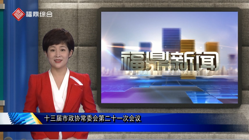 口播：十三屆市政協常委會第二十一次會議