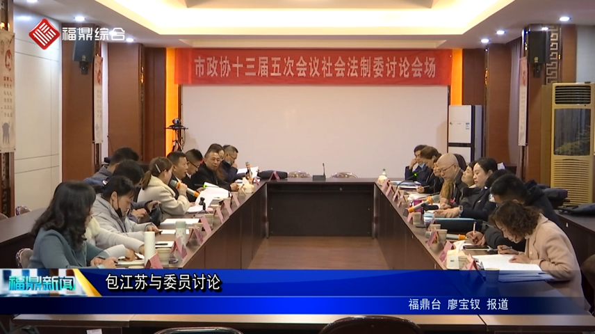 包江蘇與委員討論