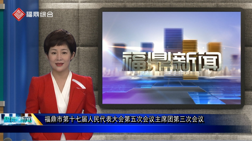 口播：福鼎市第十七屆人民代表大會第五次會議主席團第三次會議
