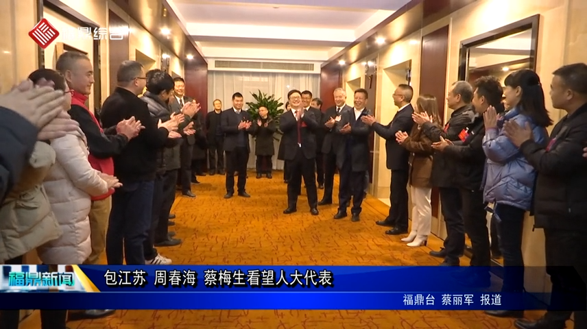 包江蘇 周春海 蔡梅生看望人大代表