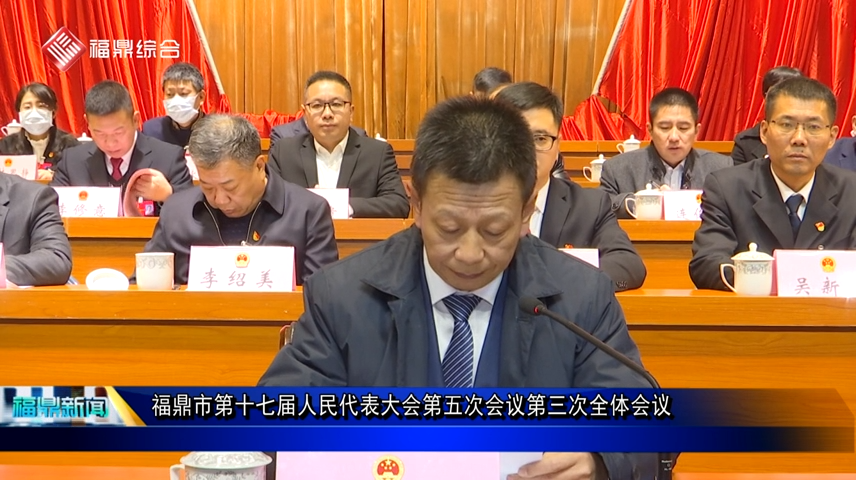 福鼎市第十七屆人民代表大會第五次會議閉幕