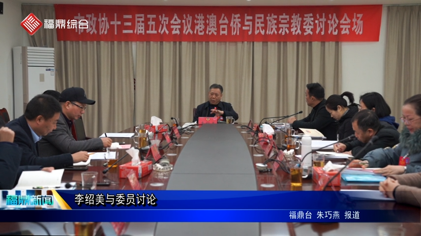 李紹美與委員討論