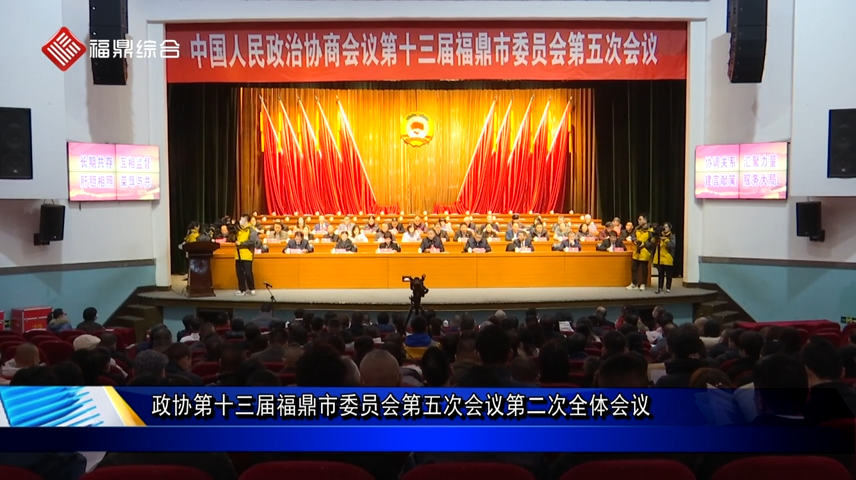 政協第十三屆福鼎市委員會第五次會議閉幕