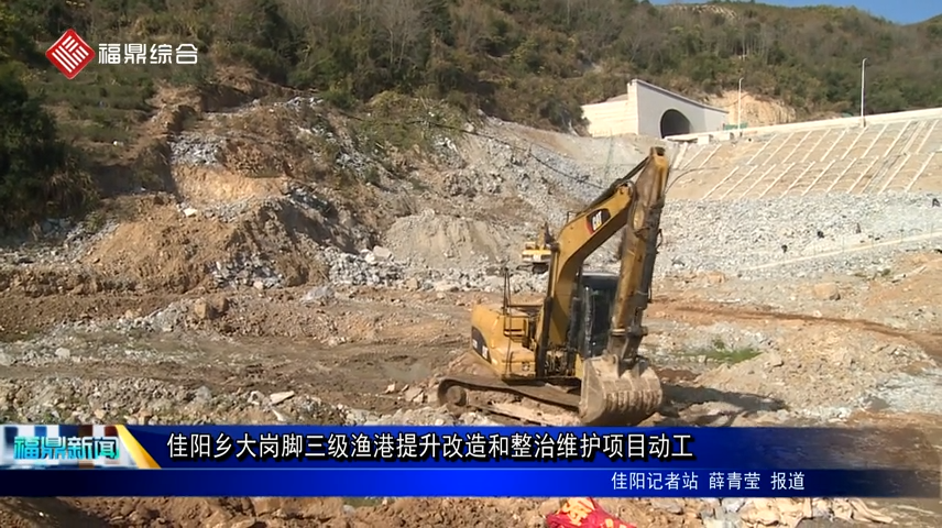 佳陽鄉大崗腳三級漁港提升改造和整治維護項目動工