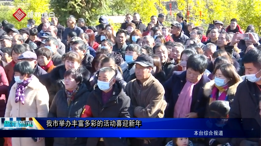 我市舉辦豐富多彩的活動喜迎新年