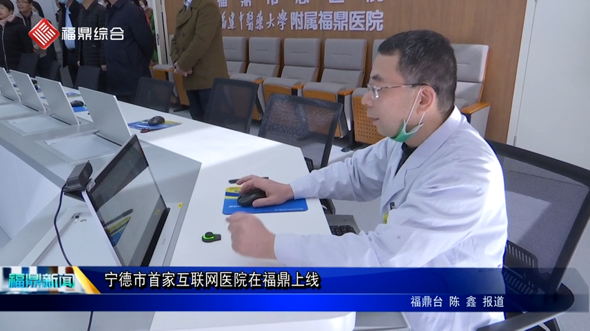 寧德市首家互聯網醫院在福鼎上線