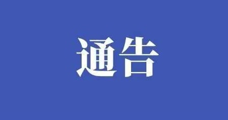 關于福鼎市沙埕灣生態產業園周邊道路限制通行的通告