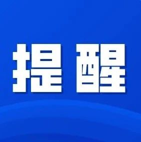 記得繞行！1月10日，八楊公路石頭尾段道路限制通行