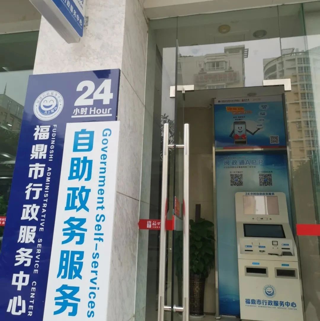福鼎首批12項“e政務”自助終端事項來啦！超實用攻略來支招