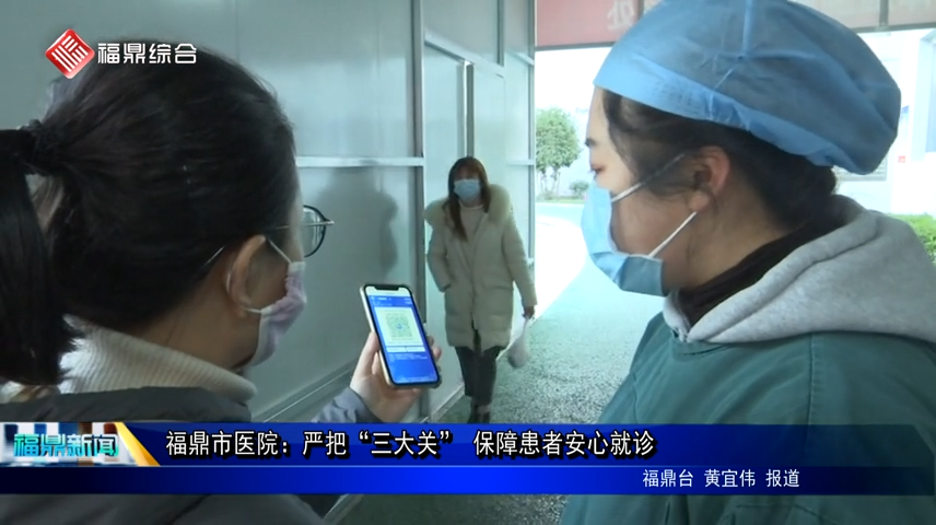 福鼎市醫院：嚴把“三大關” 保障患者安心就診