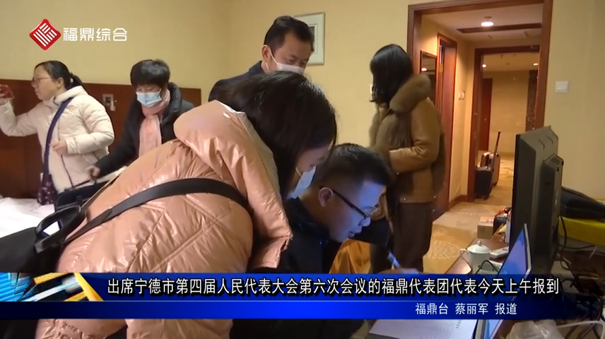 出席寧德市第四屆人民代表大會第六次會議的福鼎代表團代表今天上午報到