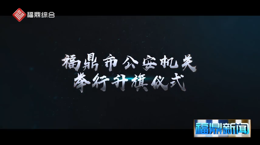 【短視頻】--首個“中國人民警察節”，福鼎公安局舉行升警旗儀式