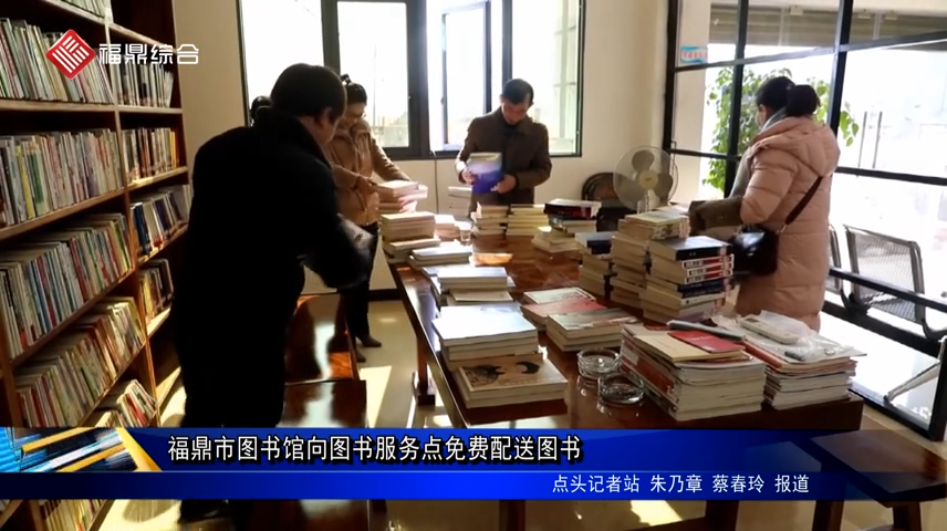 福鼎市圖書館向圖書服務點免費配送圖書