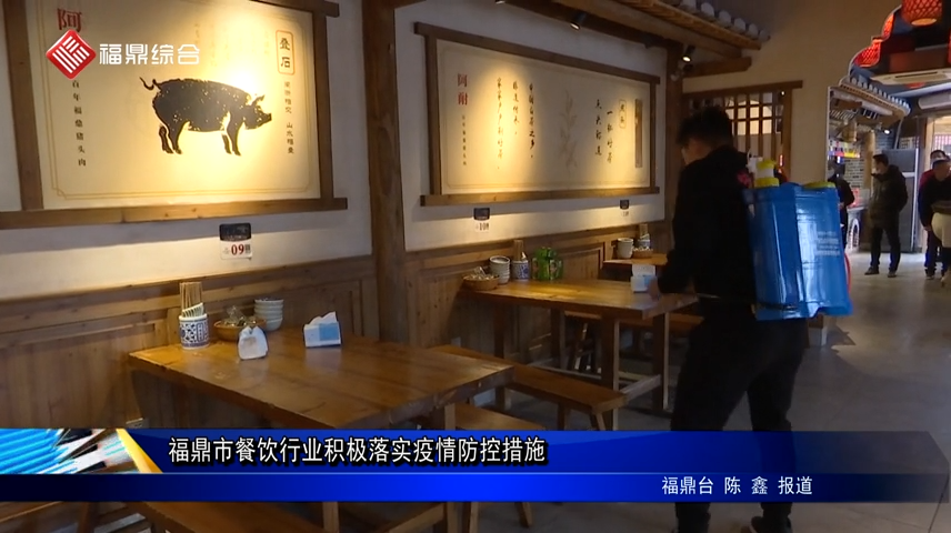 福鼎市餐飲行業積極落實疫情防控措施