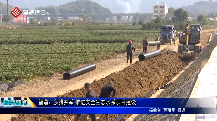 福鼎：多措并舉 推進安全生態水系項目建設