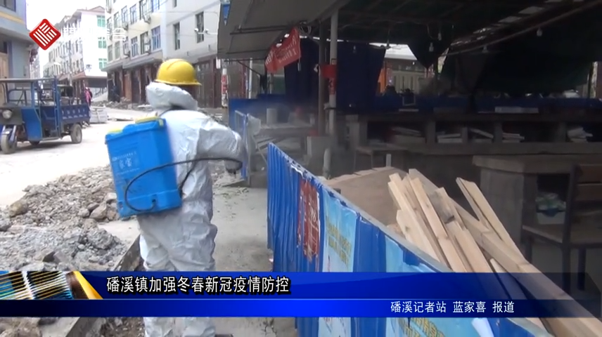 磻溪鎮加強冬春新冠疫情防控