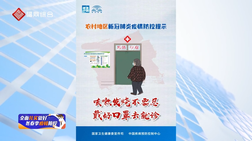 【小貼士】——農村地區新冠肺炎疫情防控提示