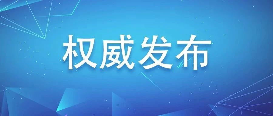 福鼎市應對新型冠狀病毒感染肺炎疫情工作領導小組通告（第2號）