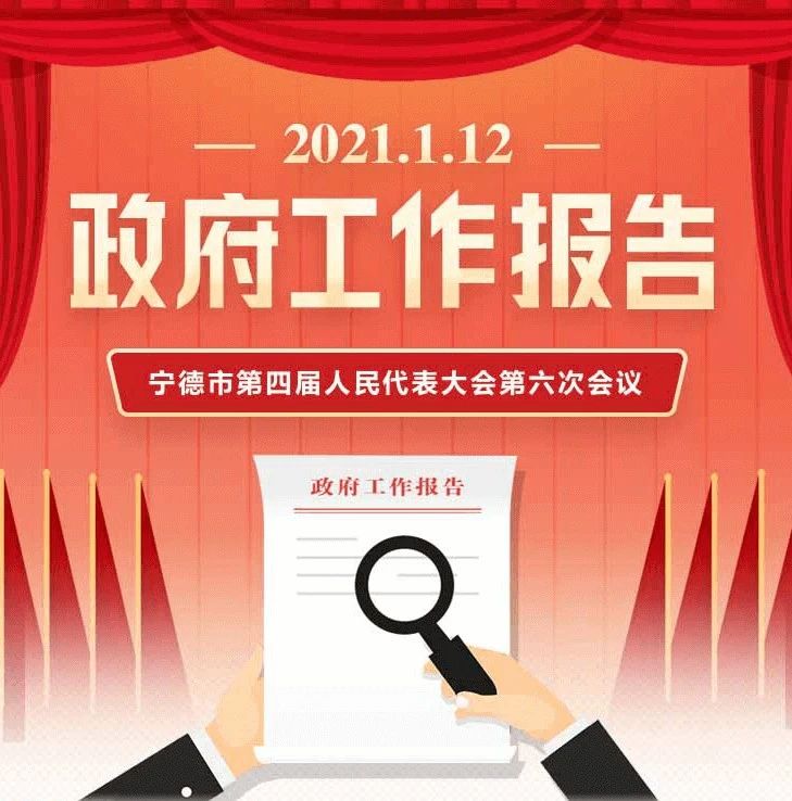 2021年寧德市政府工作報告，一圖了然！