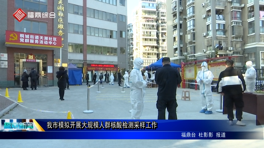 我市模擬開展大規模人群核酸檢測采樣工作