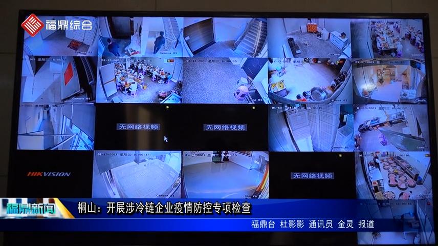桐山：開展涉冷鏈企業疫情防控專項檢查