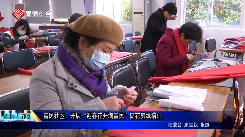 富民社區：開展“迎春花開滿富民”窗花剪紙培訓