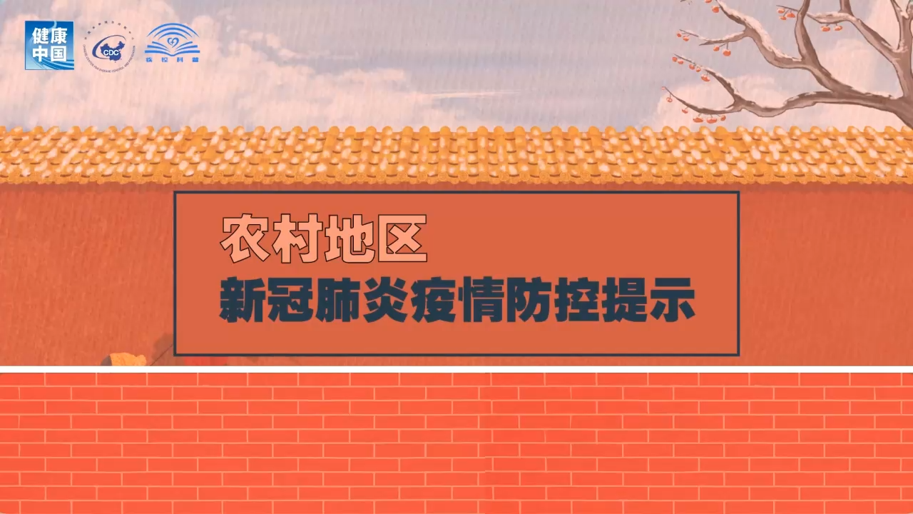 【視頻】農村地區新冠肺炎疫情防控提示