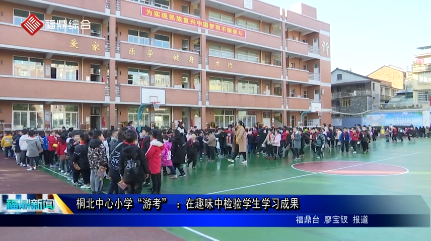 桐北中心小學“游考” ：在趣味中檢驗學生學習成果