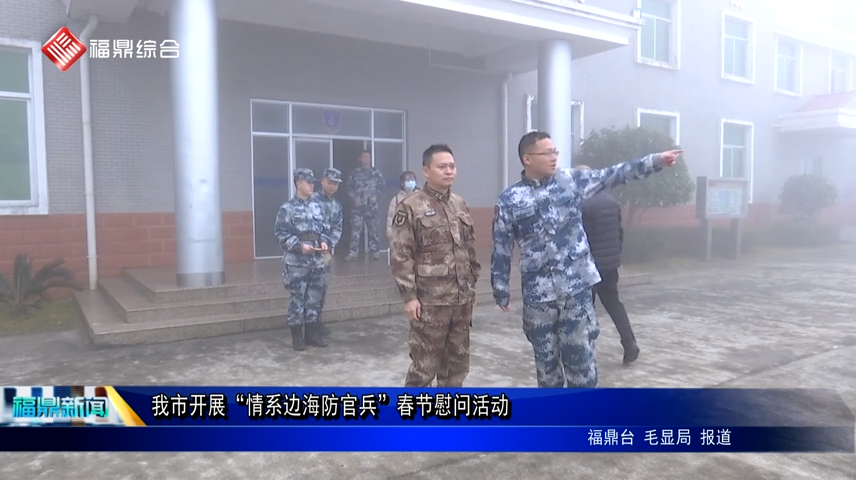 我市開展“情系邊海防官兵”春節慰問活動