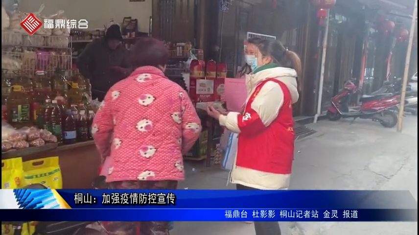 桐山：加強疫情防控宣傳