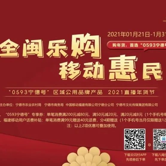 “0593寧德號”年貨節明日啟幕！本地好貨盡在“山海交響”商城