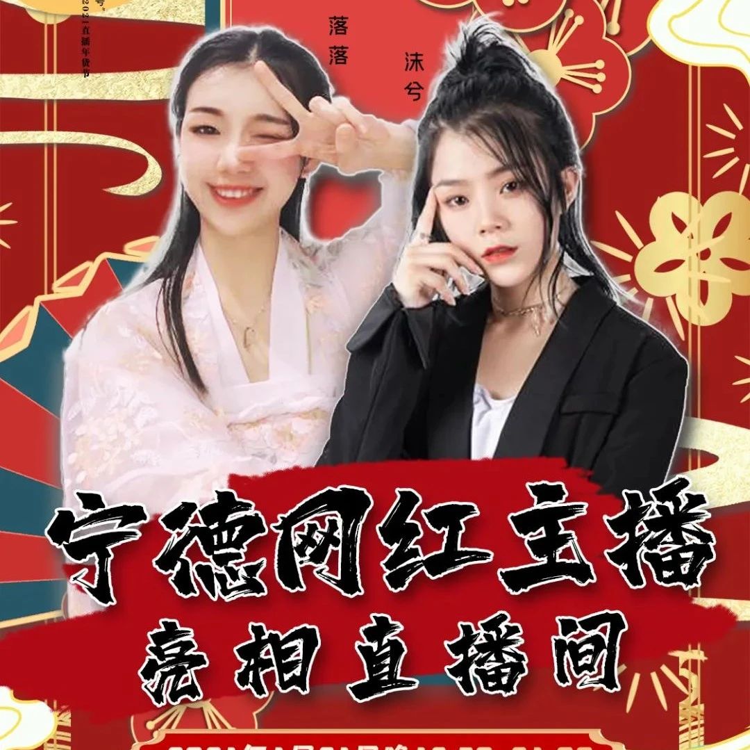 明日19時30分！“0593寧德號”年貨節直播間，網紅主播帶您“淘寶”
