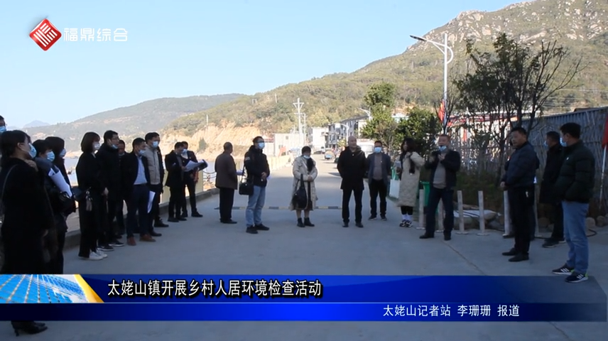 太姥山鎮開展鄉村人居環境檢查活動