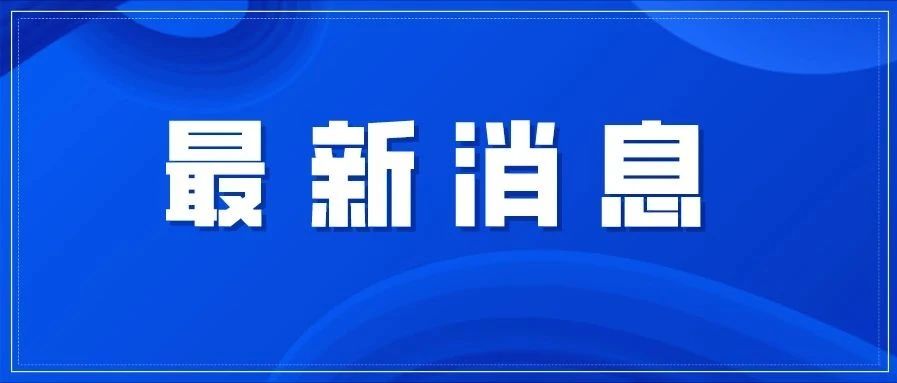 事關春運春節疫情防控，福建召開這場發布會→