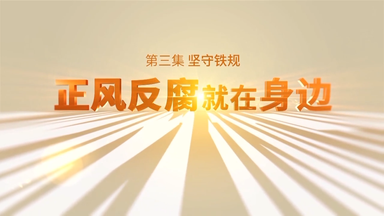 電視專題片《正風反腐就在身邊》第三集：《堅守鐵規》