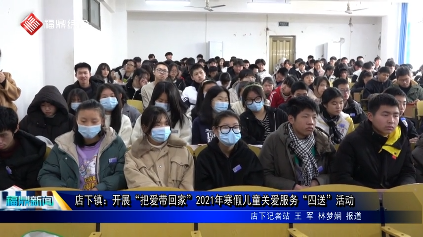 店下鎮：開展“把愛帶回家”2021年寒假兒童關愛服務“四送”活動