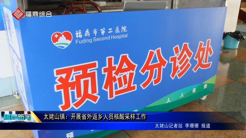 太姥山鎮：開展省外返鄉人員核酸采樣工作