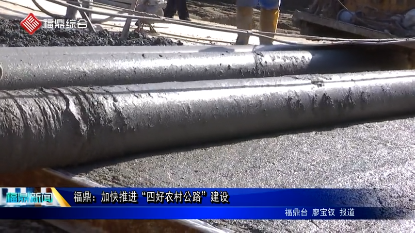 福鼎：加快推進“四好農村公路”建設