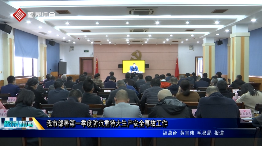 我市部署第一季度防范重特大生產安全事故工作
