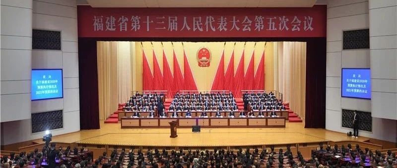團結奮斗，勇往直前！福建省十三屆人大五次會議閉幕