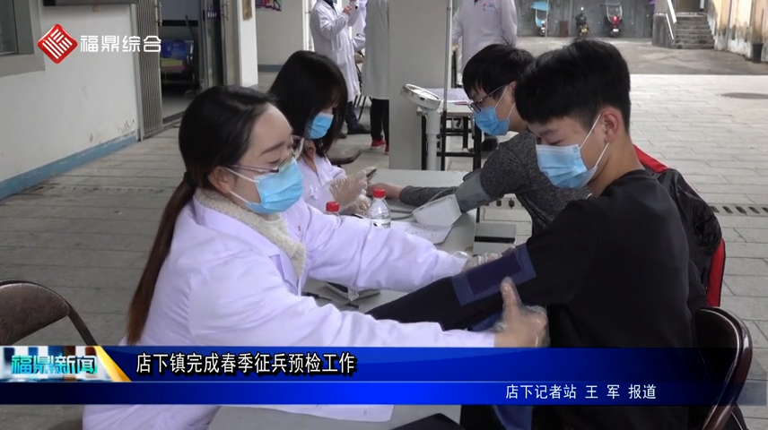 店下鎮完成春季征兵預檢工作