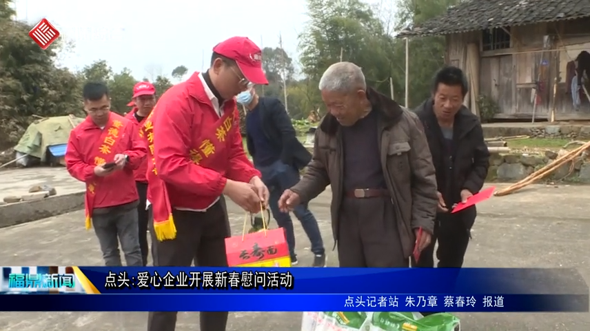 點頭:愛心企業開展新春慰問活動