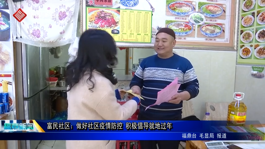 富民社區：做好社區疫情防控 積極倡導就地過年